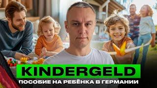  Kindergeld — пособие на ребёнка в Германии