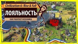 Лояльность в Sid Meiers Civilization VI: Rise & Fall. Гайд, руководство, прохождение, помощь