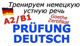 A2/B1 ФРАЗЫ ДЛЯ ЭКЗАМЕНА/ПРОВЕРЬ СЕБЯ/ ТРЕНИРУЕМ УСТНУЮ РЕЧЬ