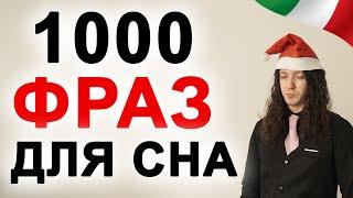 Изучать итальянский язык во сне 1000 фраз уровня А1, А2 и В1 - итальянский язык во сне #италия