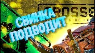 Crossout #БИВЕНЬ УЖЕ НЕ ТОТ !