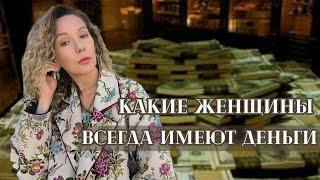 Какие женщины всегда имеют деньги #женщины #деньги