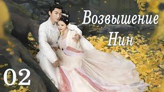 Возвышение Нин 2 серия (русская озвучка) дорама The Rise of Ning