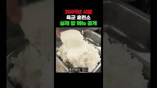 2009년 시절 실제 군대 밥 메뉴 공개