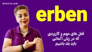 فعل مهمِ  erben  زبان آلمانی همراه با مثال های کاربردی