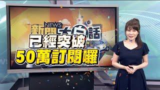 【@tvbstalk50萬訂閱感謝祭】快來聽聽錢子有什麼話跟大家說！