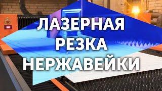 Фигурная лазерная резка нержавейки | Резка листа нержавейки | Metal-Case.ru