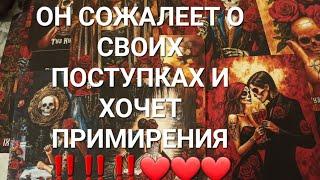 ОН СОЖАЛЕЕТ О СВОИХ ПОСТУПКАХ И ХОЧЕТ ПРИМИРЕНИЯ ‼️‼️‼️️️️