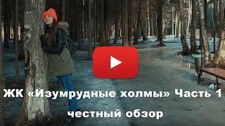 Обзор ЖК «Изумрудные холмы» от застройщика Эталон-Инвест часть 1