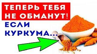 ОСТОРОЖНО! ВОТ КАКУЮ КУРКУМУ НЕЛЬЗЯ ИСПОЛЬЗОВАТЬ! Куркума полезные свойства / Для здоровья