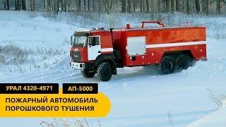 Пожарный автомобиль АП-5000 производства Уральского Завода Спецтехники