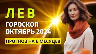 ЛЕВ : МЕСЯЦ НОВЫХ ВОЗМОЖНОСТЕЙ И ИСПОЛНЕНИЯ ЖЕЛАНИЙ | ГОРОСКОП на ОКТЯБРЬ 2024 ГОДА