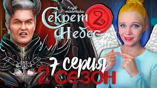 У МЕНЯ ПОЯВИЛАСЬ СИЛА?  СЕКРЕТ НЕБЕС 2 | КЛУБ РОМАНТИКИ [2 сезон 7 серия прохождение]