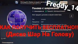 КАК ПОЛУЧИТЬ БЕСПЛАТНО!!! (Диско Шар На Голову)#roblox