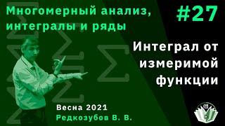 МАИиР 27. Интеграл от измеримой функции