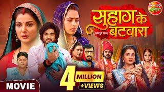 Suhag Ke Batwara | सुहाग के बटवारा | Bhojpuri Movie 2025 | Anshuman Singh, Smrity Sinha, Richa Dixit