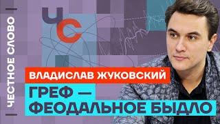 Жуковский про рост цен, перегрев экономики и Германа Грефа  Честное слово с Владиславом Жуковским