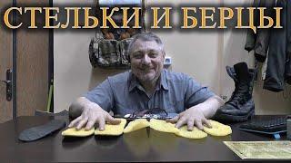 СТЕЛЬКИ И БЕРЦЫ