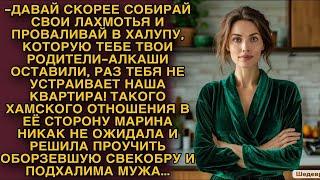 Марина решила проучить оборзевшую свекобру и подхалима мужа...