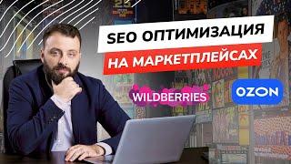 SEO оптимизация товарных карточкек на маркетплейсах Wildberries и Ozon - запись вебинара