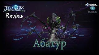 Heroes of the Storm: Обзор-гайд (115 выпуск) - Абатур