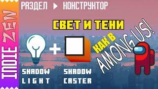 Constructor // Как в Construct 3 и Construct 2 создать свет и тень как в игре Among Us!