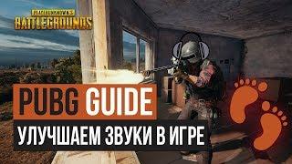 PUBG | Улучшаем звуки шагов для всех шутеров