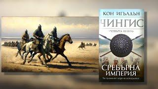 Кон Игълдън - Завоевател. Чингис. Сребърна империя 4 Том 2 част Аудио Книга