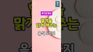 피를 맑게 해주는 음식 5가지 #건강정보 #건강 #건강관리 #건강하루한스푼 #혈액건강