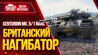 "БРИТАНСКИЙ НАГИБАТОР - CENTURION MK.5/1 RAAK" / Стоит ли Брать ЦЕНТУРИОН 5/1 #ЛучшееДляВас