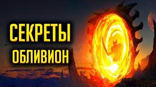 Oblivion - СЕКРЕТЫ И ТАЙНЫ о которых вы могли не знать в The Elder Scrolls IV: ОБЛИВИОН #1