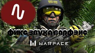 ФИКС ЗВУКА ШАГОВ ВАРФЭЙС ! КАК ПОЧИНИТЬ ЗВУК ШАГОВ В WARFACE