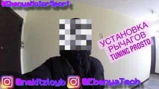 УСТАНОВКА РЫЧАГОВ TUNING PROSTO
