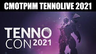 Warframe | Смотрим главное шоу ТЕННОКОНА 2021 