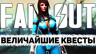 Величайшие квесты серии Fallout