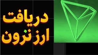 ویدیوی آموزشی آموزش رایگان کسب درآمد دلاری استخراج رمزارز ترون ماینر ارز trx سایت tron کاریابی کار