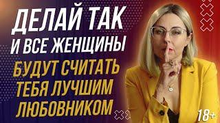 18+ ИНСТРУКЦИЯ КАК СТАТЬ ИДЕАЛЬНЫМ ЛЮБОВНИКОМ