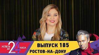 Успеть за 24 часа | Выпуск 185 | Ростов-на-Дону