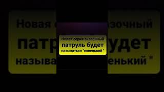 сказочный патруль 55 серия дата выхода. И новая информация