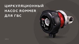 Циркуляционный насос ROMMER PROFI для ГВС