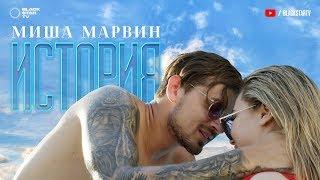 Миша Марвин - История (премьера клипа, 2017)