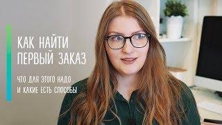 Как найти первого клиента веб-дизайнеру?