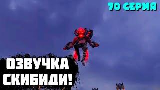 ОЗВУЧКА 70 СЕРИЯ СКИБИДИ ТУАЛЕТ! skibidi toilet 70 (part 1)!