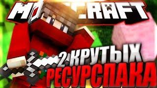 2 РЕАЛЬНО КРУТЫХ ДЕФОЛТНЫХ РЕСУРСПАКА! САМЫЕ ОФИГЕННЫЕ РЕСУРСПАКИ! ¦ MINECRAFT SKY WARS!