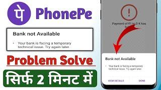 PhonePe mein Bank not available Problem a raha hai !! Bank not available problem PhonePe