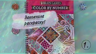 Закончила свою первую раскраску! Полистаем?