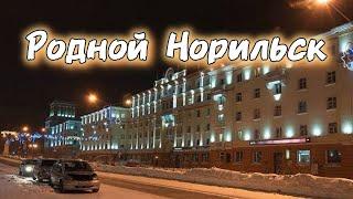 Песня "Родной Норильск" Александр Нагорный