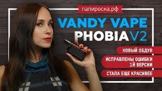 Vandy Vape Phobia V2 в Правильном цвете