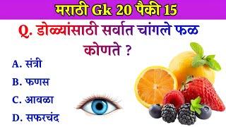 GK In Marathi || GK In Marathi 2024 || General Knowledge || जनरल नॉलेज मराठी || GK GS || Marathi Gk