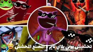 تحشيش بوبي بلاي تايم 3  | المصنع المحشش | Poppy Playtime 3